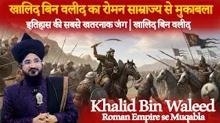 Mufti Salman Azhari Viral Bayan| Khalid Bin Waleed Ka Waqia | Roman Empire & khalid bin waleed 