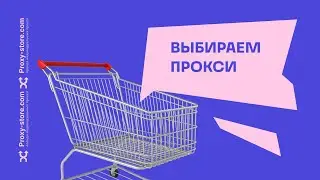 Как выбрать прокси