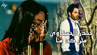 حيدر الحسناوي - من كد ما ( النسخة الاصلية ) #حصريا #نجوم_البدر #رافت_البدر