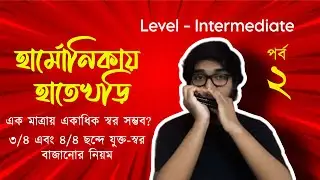 [ Bengali ] Lesson 2 | Advanced Mouth Organ Techniques for Intermediates | by $amrat
