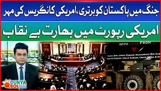 US Congress Report Confirms Victory Of Pakistan | Operation Bunyan ul Marsoos | India exposed | DBH