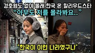 경호원도 없이 몰래 한국 온 할리우드 스타 