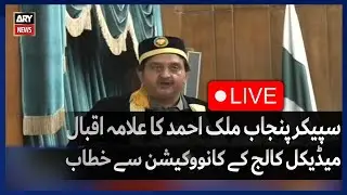 LIVE | Speaker Punjab Malik Ahmad Speech Allama Iqbal Medical College Convocation | ARY News Live