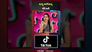 మళ్ళి రాబోతున్న Tik Tak || Mahaanagar News