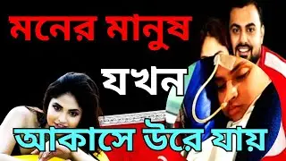 মনের মানুষ কেন দূরে সরে যায় - কি করবেন ? | Abir Ganguly | Mind matter Bangla