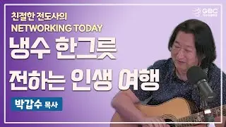 [친절한 전도사의 Networking Today] 냉수 한 그릇 앨범에 천국 복음을 싣고 떠나는  인생 여행 - 박갑수 목사