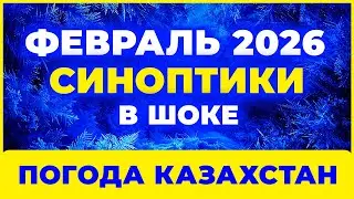 ФЕВРАЛЬ 2026 ❗ Резкий поворот погоды | Синоптики поражены