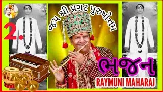 Raymuni Maharaj Bhajan 2 ll gujrati bhajan ll jay shree pragat purshottam