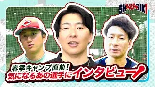 間もなくキャンプイン！気になるあの選手にインタビュー！！
