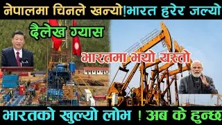 petrol kahani  update/Methane Found in Dailekh l China's Effort, India&rsquo;s Eyes  A New Power Game?