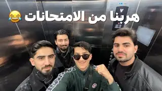 انعزمنا لبيت صاحبنا | فلوق مع الشلة😂👌🏻