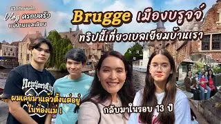EP.120 เมืองบรูจจ์ในรอบ 13 ปี ทริปนี้เที่ยวเบลเยียมบ้านเรา | แม่บ้านเบลเยียม