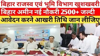 बिहार अमीन भर्ती 2022Bihar Amin New vacancy 2022/Bihar LRC Amin bharti 2022