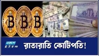 ক্রিপ্টো কারেন্সি বিটকয়েনের মাধ্যমে পাচার হচ্ছে কোটি কোটি টাকা  | Cryptocurrency | Ekushey TV