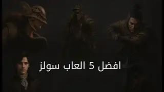 أفضل 5 ألعاب سولز لازم تجربهم! 💀🔥