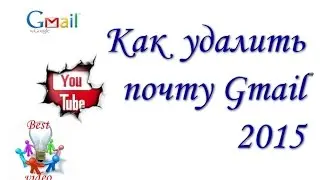 Как удалить почтовый ящик Gmail 2015?