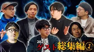 【2025年ゲスト総集編①】ヒゲドリアン・チビルマ・おてもと真悟・夕暮怪雨・フミキモ・夏一・金城めくるくん