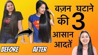 3 Simple and Best Habits to lose Weight Fast 3 आसान आदतें Routine में Add करें