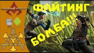😈 Shadow Fight Arena 🤜 ОБЗОР и СОВЕТЫ новичку, первый взгляд. iOS / Android