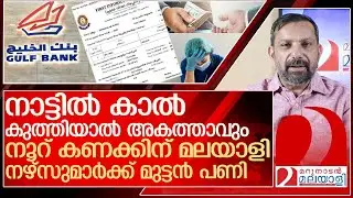 നൂറ് കണക്കിന് മലയാളി നഴ്‌സുമാർക്ക് ഇനി നാട്ടിൽ കാൽ കുത്താനാവില്ല l Kuwait Gulf Banks
