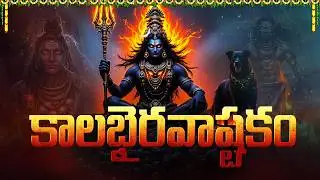 కాలభైరవాష్టకం | Kalabhairava Ashtakam Telugu | Powerful Shiva Bhakti Songs | Bhakti Songs Telugu
