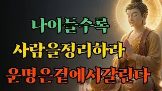 나이 들수록 반드시 멀리해야 할 사람들: 운명을 갉아먹는 5부류