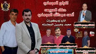 حفل العريس أنس عبدالله المومني الفنان وجدي الشياب