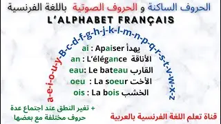 الحروف الساكنة و الحروف الصوتية باللغة الفرنسية 