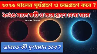 ২০২৬ সালে চন্দ্রগ্রহণ ও সূর্যগ্রহণের সময়সূচি // Surya Grahan 2026 // Chandra Grahan 2026 Date & Time