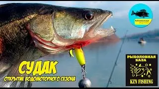 Ловля судака на спиннинг на открытие водомоторного сезона. Рыболовная база KZN Fishing.  Kamfish