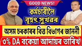 মৰগীয়া বানচ বৃদ্ধিৰ বিত্ত বিভাগৰ জাননী || DA বকেয়া মুকলিৰ তাৰিখ || Assam Govt Employees News ||