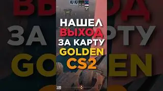 НАШЕЛ НОВЫЙ ВЫХОД ЗА КАРТУ В CS2!