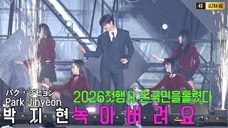 박지현 신년첫행사 모두를홀려버린 녹아버려요 [4K고화질]