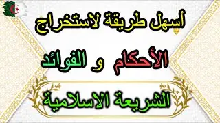 أسهل طريقة لاستخراج الأحكام والفوائد في الشريعة الاسلامية bac 2024 اضمن نقطتين😍😍
