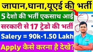 Japan Ghana UAE Job | Recruitment in 5 Countries | 17 Trades | Salary ₹1.5 Lakh | NCS New Jobs 20...