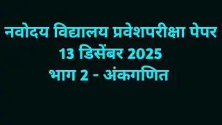 नवोदय विद्यालय प्रवेशपरीक्षा पेपर 2025| भाग 2 - अंकगणित |