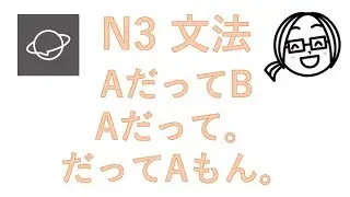 N3文法 #56　AだってB／Aだって。／だってAもん。