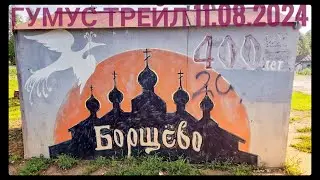 Гумус Трейл 33km в Борщево-Костенки 11.08.2024