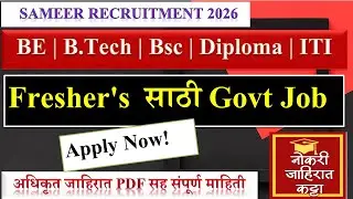 BE | B.Tech | BSc | Diploma | ITI विद्यार्थ्यांसाठी सुवर्णसंधी|SAMEER Recruitment 2026|Jan Govt Jobs