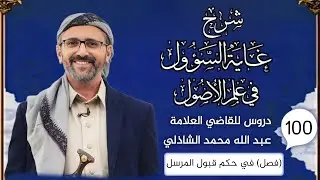 دروس كتاب الغاية الدرس المائة (حكم قبول المرسل )
