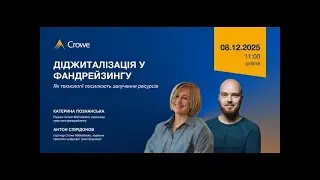 Вебінар  «Діджиталізація у фандрейзингу  як технології посилюють залучення ресурсів»