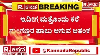 Republic Kannada Bengaluru Kengeri Lake Investigation|ಬಿಬಿಎಂಪಿ ಅಧಿಕಾರಗಳ ನಿರ್ಲಕ್ಷ್ಯ ಮತ್ತೊಮ್ಮೆ ಬಟಾಬಯಲು