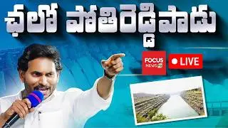LIVE : ఛలో పోతిరెడ్డిపాడు | Chalo Pothireddypadu | Rayalaseema Lift Irrigation | Focus News HD