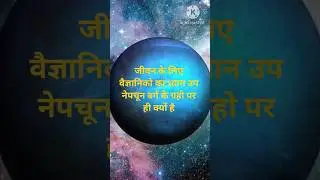जीवन के लिए वैज्ञानिको का ध्यान उप नेपचून वर्ग के ग्रहो पर ही क्यों है #exoplanet #subneptune #earth