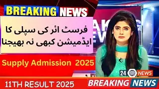 Punjab Board 1st Year Supply Admission 2026 | 2nd year supply exam 2026