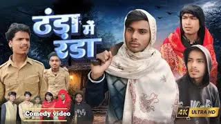 THANDA ME RANDA || ठंडा में रंडा || Jokedy comedy ||