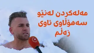 مەلەکردن لەنێو سەهۆڵاوی ئاوی زەڵم