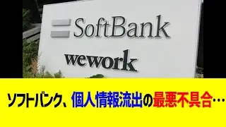 ソフトバンク、個人情報流出の最悪不具合…