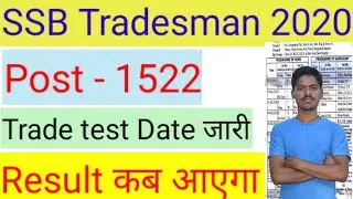 SSB Tradesman Result 2020 /  Final cut off कितना जायेगा ✅ !  Trade test date जारी Result कब आएगा