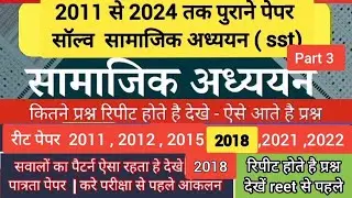 रीट. पूर्व  परीक्षा सभी पेपर सामाजिक अध्ययन (sst) में 2018 पेपर सॉल्व.  REETLEAVEL2. रिपीट प्रश्न